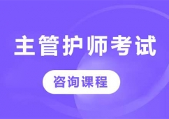 北京主管護師考試培訓班