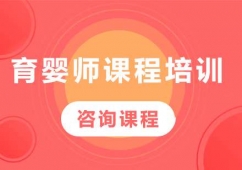 北京育嬰師課程培訓班