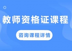 北京教師資格證課程培訓(xùn)班