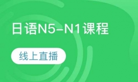 日語N5-N1課程線上直播