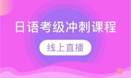 日語考級沖刺課程線上直播