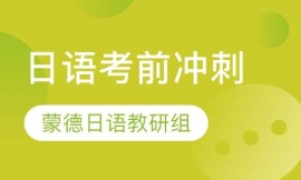 日語考前沖刺課程