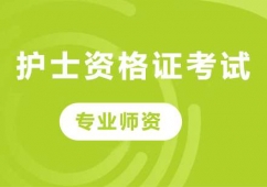 北京護士資格證考試培訓班