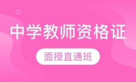 中學(xué)教師資格證面授直通班