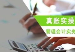 成都管理會(huì)計(jì)實(shí)務(wù)培訓(xùn)班