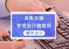 成都管理會(huì)計(jì)旗艦培訓(xùn)班