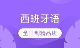 西班牙語留學(xué)全日制精品班