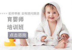 西安育嬰師課程培訓班 育嬰師資格證報名