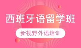 西安西班牙語留學(xué)班