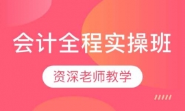 會(huì)計(jì)全程實(shí)操班