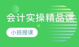 會(huì)計(jì)實(shí)操精品課