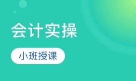 沈陽(yáng)會(huì)計(jì)實(shí)操