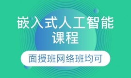 嵌入式人工智能課程