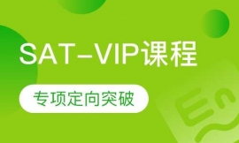 SAT-VIP課程