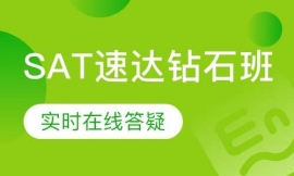 SAT速達(dá)鉆石班
