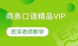 商務(wù)口語精品VIP