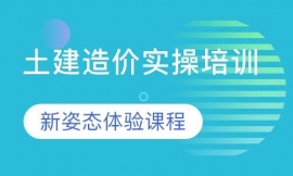 土建造價(jià)實(shí)操體驗(yàn)課程