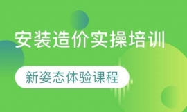安裝造價(jià)實(shí)操培訓(xùn)體驗(yàn)課程