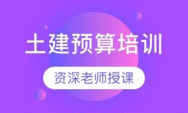 土建預(yù)算培訓(xùn)