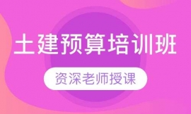 土建預(yù)算培訓(xùn)班