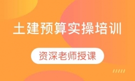 土建預(yù)算實(shí)操培訓(xùn)
