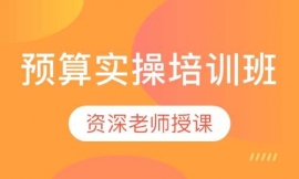 預(yù)算實(shí)操培訓(xùn)班