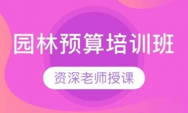 園林預(yù)算培訓(xùn)班