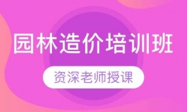 園林造價(jià)培訓(xùn)班