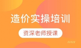 造價(jià)實(shí)操培訓(xùn)