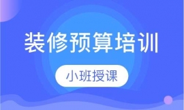 裝修預(yù)算培訓(xùn)