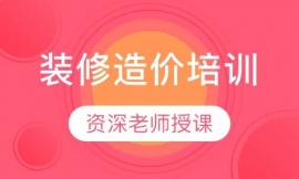 裝修造價(jià)培訓(xùn)
