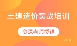 武漢土建造價(jià)實(shí)戰(zhàn)培訓(xùn)