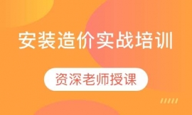 武漢安裝造價(jià)實(shí)戰(zhàn)培訓(xùn)