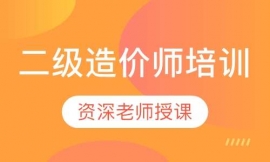 武漢二級(jí)造價(jià)師培訓(xùn)