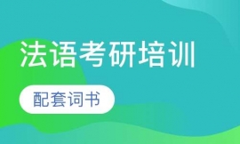 法語(yǔ)考研培訓(xùn)