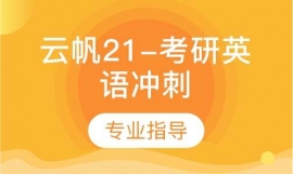 考研英語(yǔ)沖刺