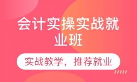 成都會(huì)計(jì)實(shí)操培訓(xùn)