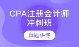 成都注冊(cè)會(huì)計(jì)師培訓(xùn)