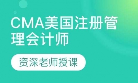 CMA美國(guó)注冊(cè)管理會(huì)計(jì)師(面授)