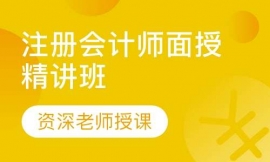 注冊(cè)會(huì)計(jì)師面授精講班