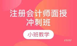 注冊(cè)會(huì)計(jì)師面授沖刺班