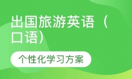 出國旅游英語(口語)