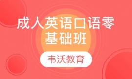 成人英語(yǔ)口語(yǔ)零基礎(chǔ)班