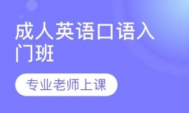 成人英語(yǔ)口語(yǔ)入門班