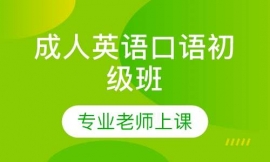 成人英語(yǔ)口語(yǔ)初級(jí)班