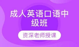 成人英語(yǔ)口語(yǔ)中級(jí)班