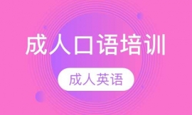 成都成人口語(yǔ)培訓(xùn)