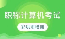職稱計算機考試