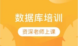 數(shù)據(jù)庫培訓(xùn)