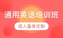 零基礎(chǔ)成人口語(yǔ)半/全年班
